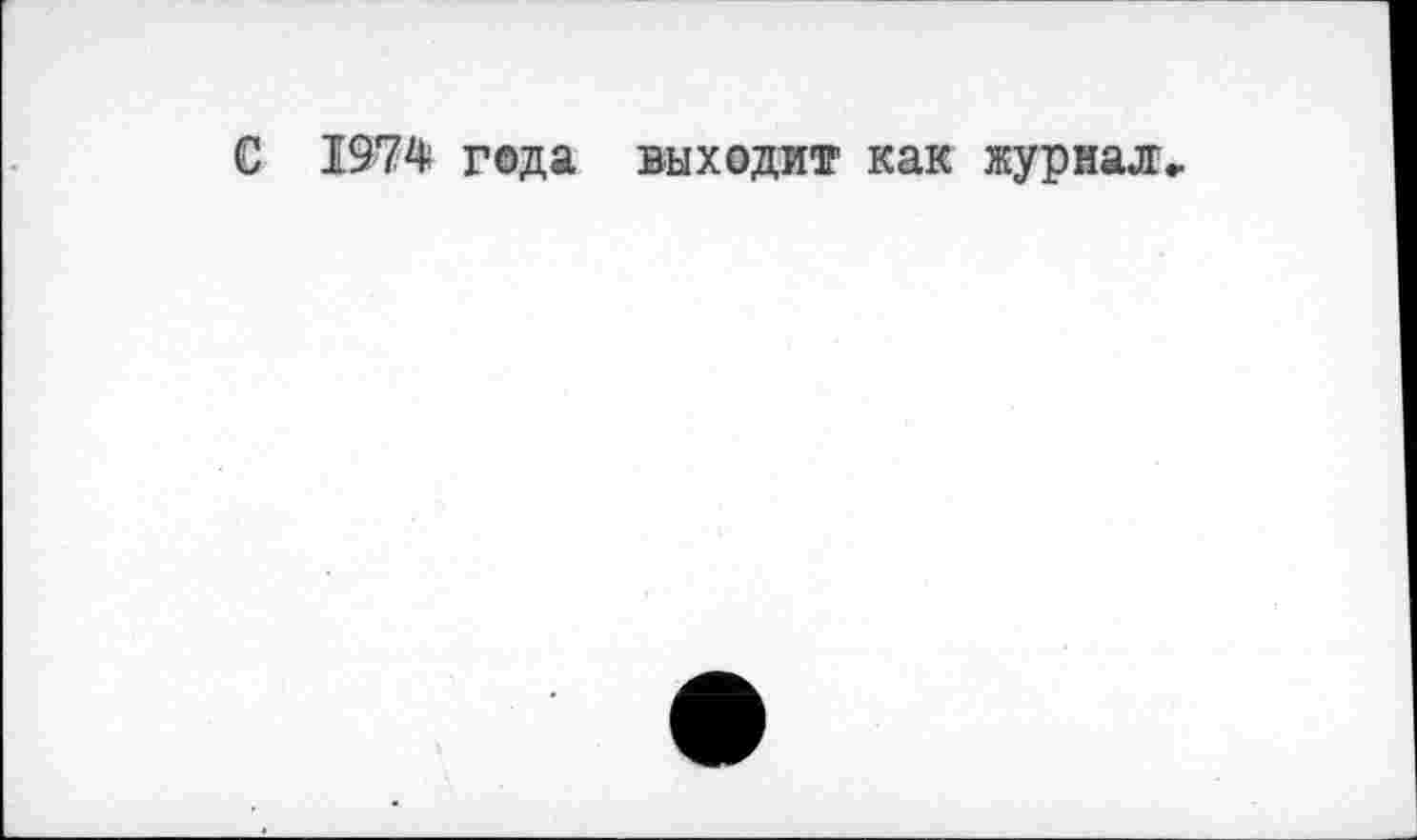 ﻿С 1974 года выходит как журнал.